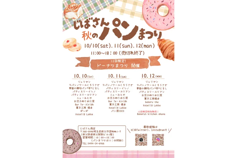 じばさん 秋のパンまつり