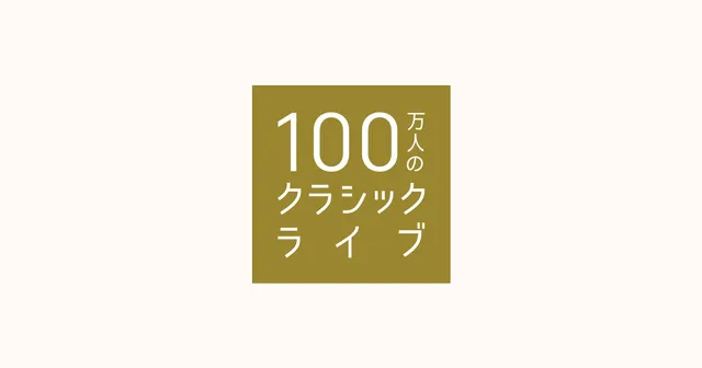 100万人のクラシックライブ