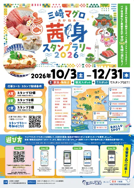 三崎マグロ「茜身」スタンプラリー2026