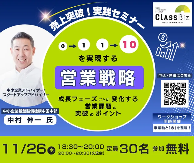 0→1、1→10を実現する営業戦略 ～成長フェーズごとに変化する営業課題と突破のポイント～