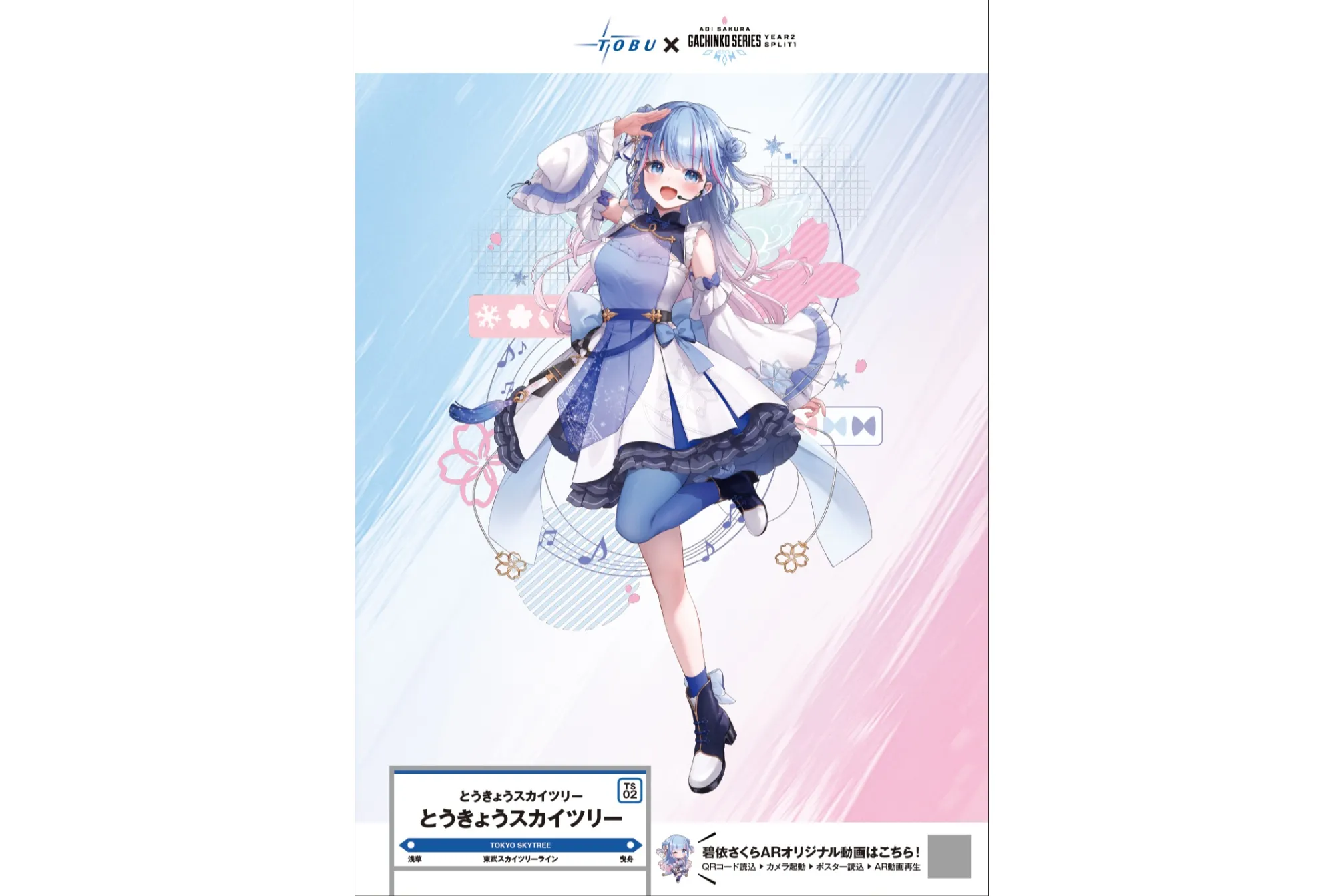 AR碧依さくら☆推し巡りツアー