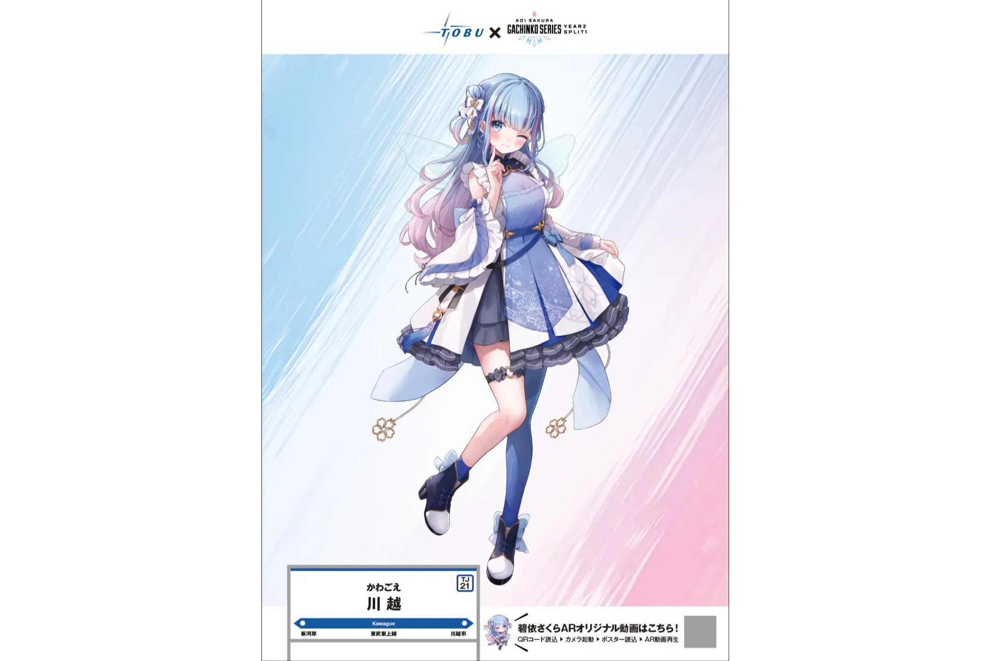 AR碧依さくら☆推し巡りツアー