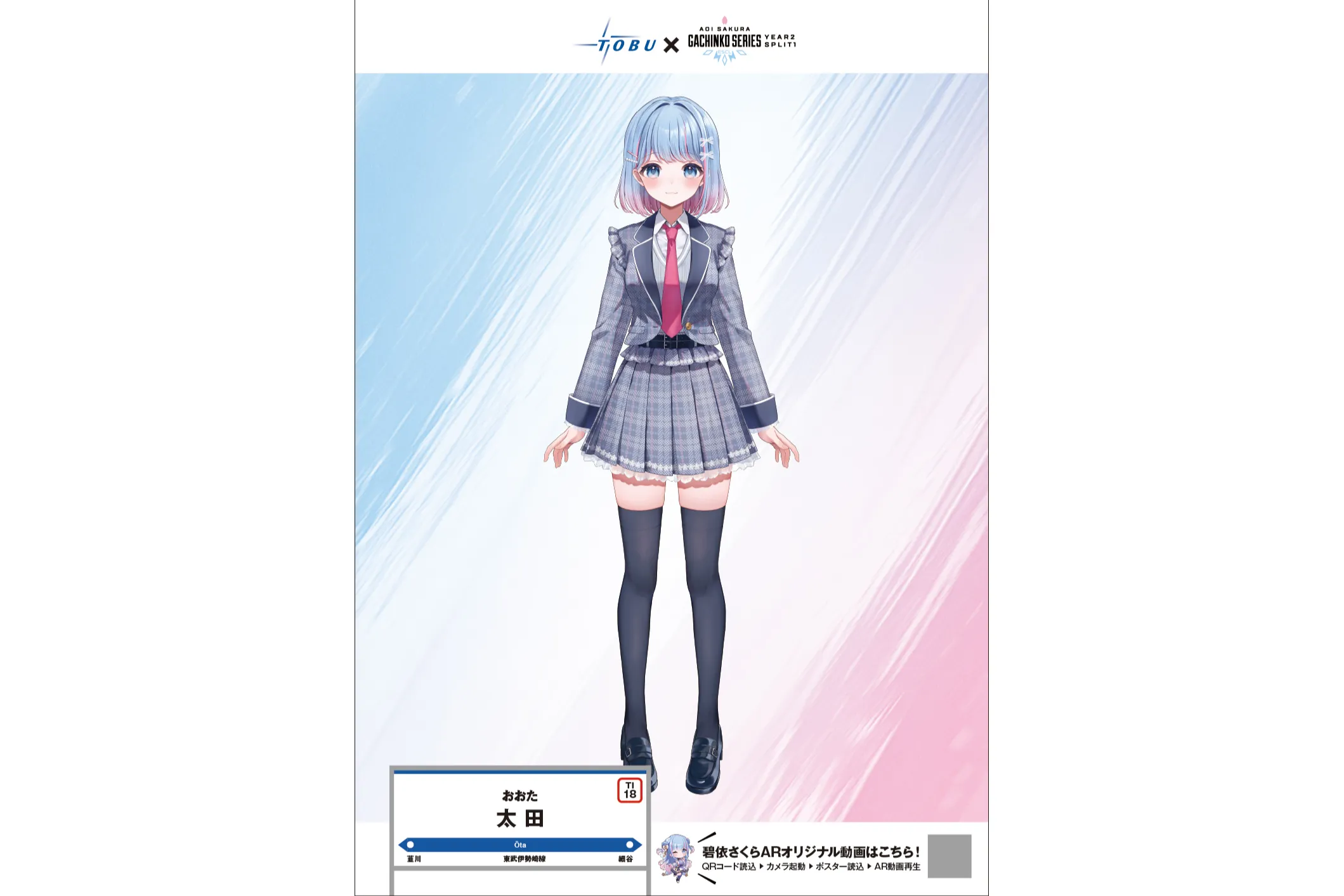 AR碧依さくら☆推し巡りツアー