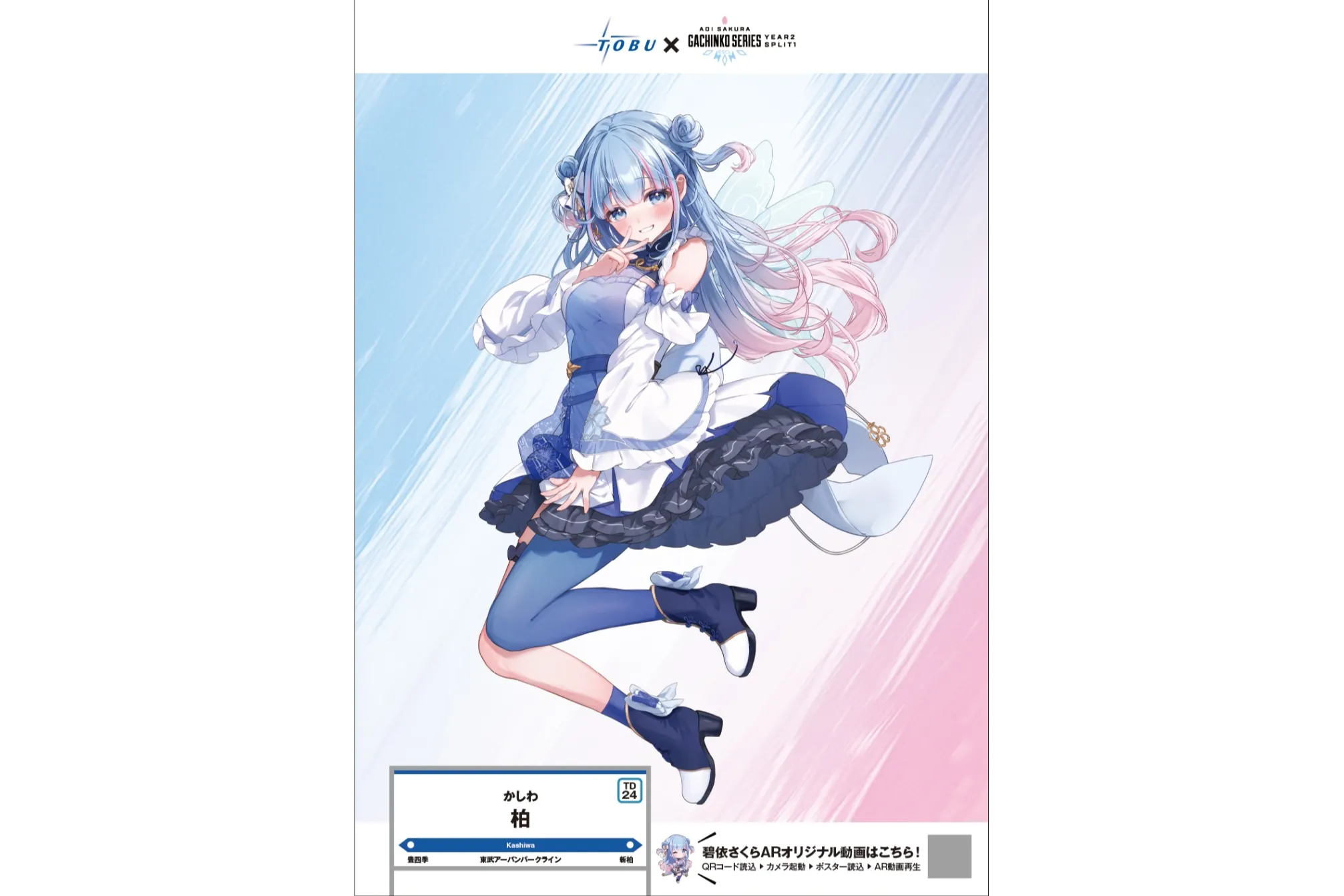 AR碧依さくら☆推し巡りツアー