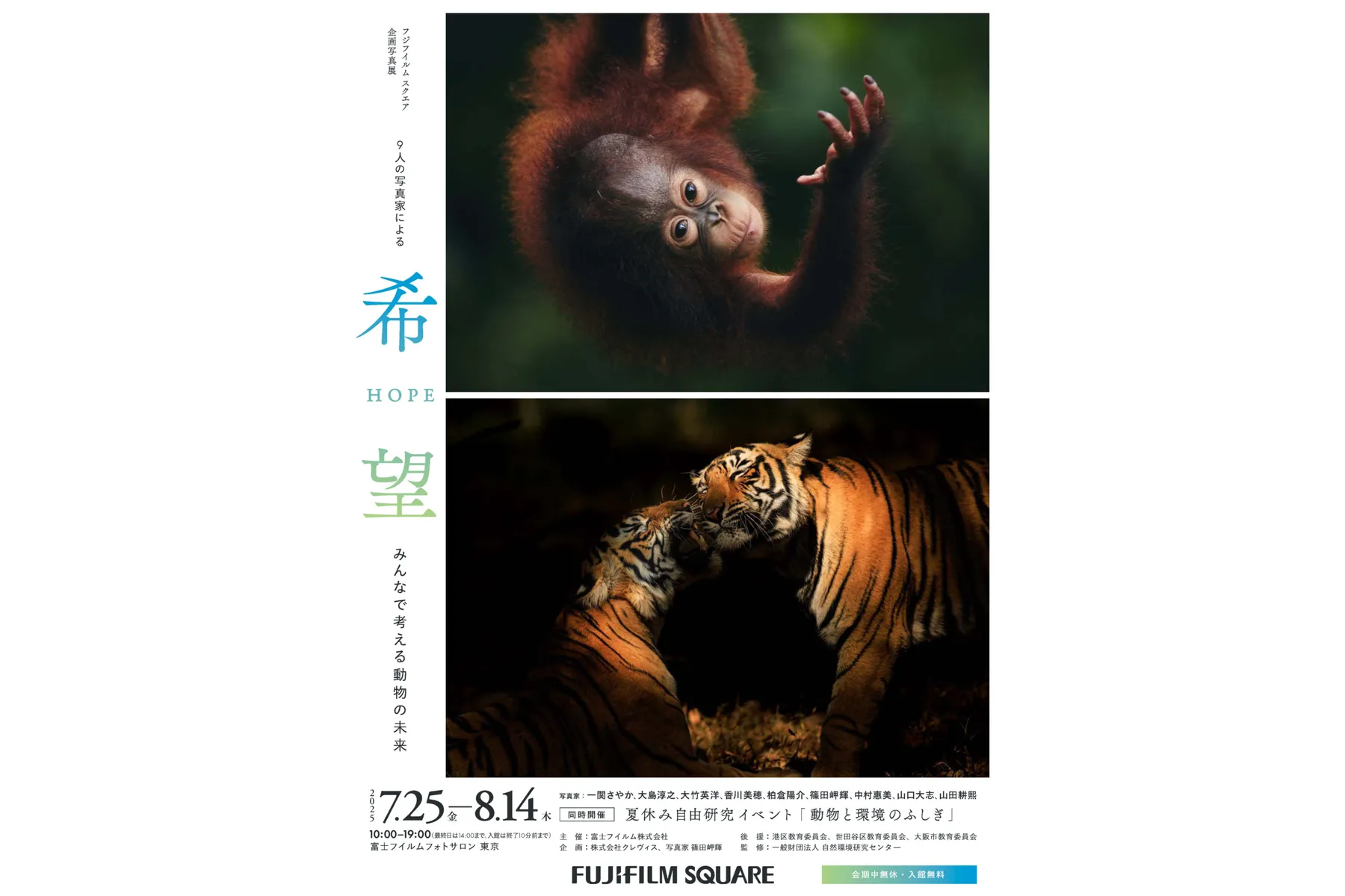 フジフイルム スクエア 企画写真展 希望（HOPE）～みんなで考える動物の未来～_2