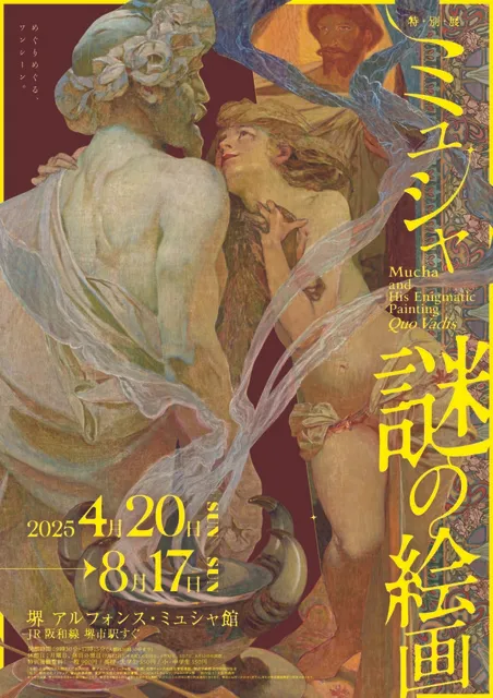 特別展「ミュシャ 謎の絵画」