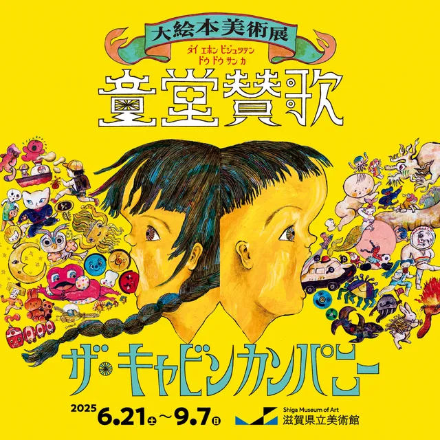ザ・キャビンカンパニー大絵本美術展〈童堂賛歌〉