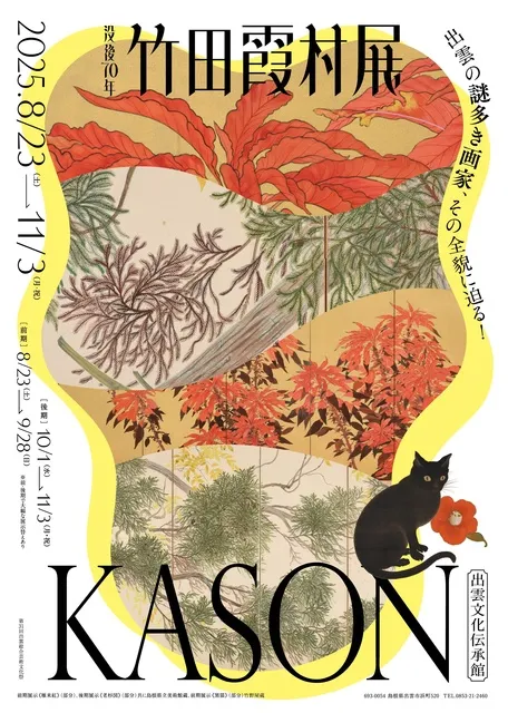 没後70年 竹田霞村展