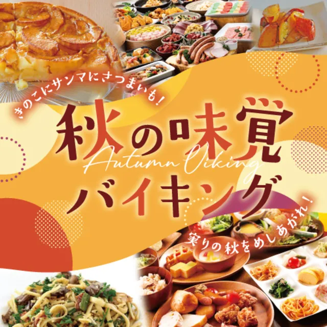 ブルーメの丘　秋の味覚バイキング