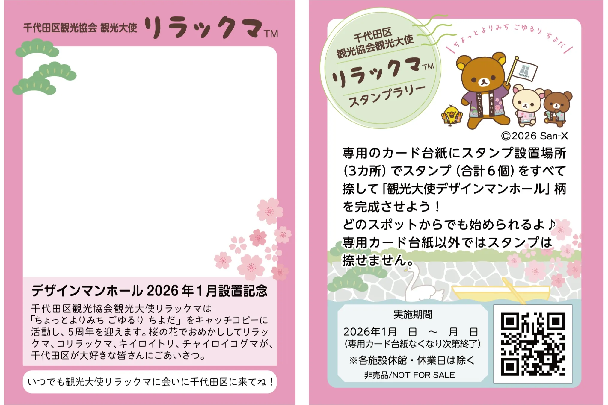 デザインマンホール設置記念 リラックマスタンプラリー