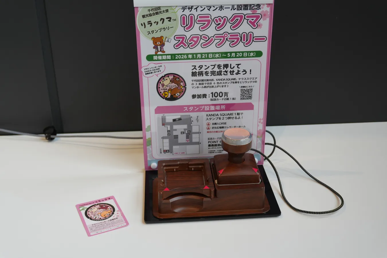デザインマンホール設置記念 リラックマスタンプラリー