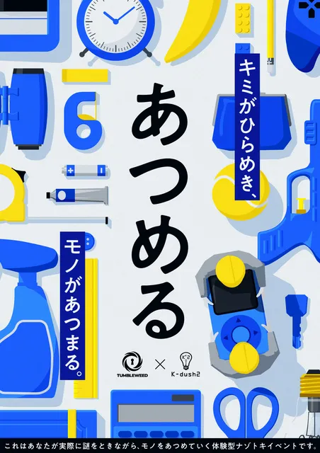 リアル謎解きゲーム「あつめる」タンブルウィード