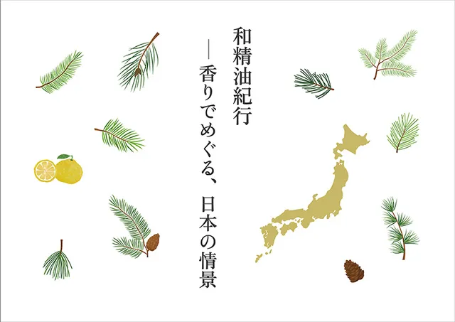 企画展「和精油紀行ー香りでめぐる、日本の情景」