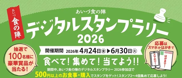 あいづ食の陣デジタルスタンプラリー2026