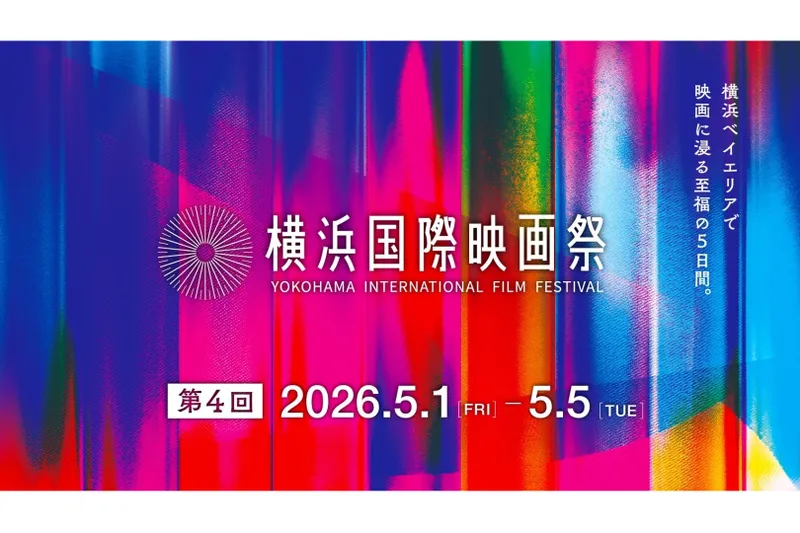 第4回横浜国際映画祭 メインビジュアル