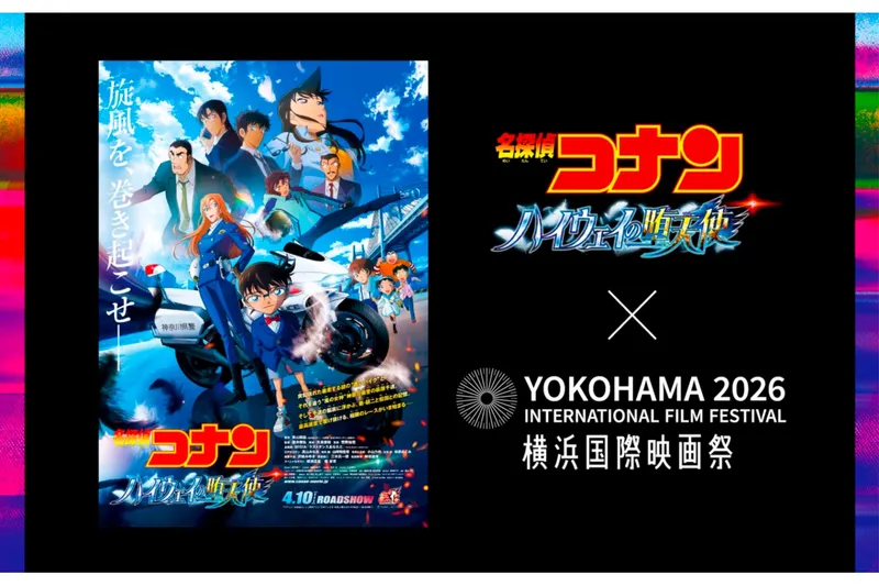 横浜国際映画祭 × 劇場版『名探偵コナン ハイウェイの堕天使』 スペシャルコラボレーション
