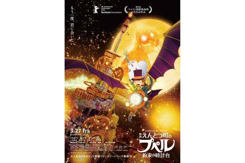【第4回横浜国際映画祭 出品作品】オープニング作品　『映画 えんとつ町のプペル 〜約束の時計台〜』  監督： 廣田裕介