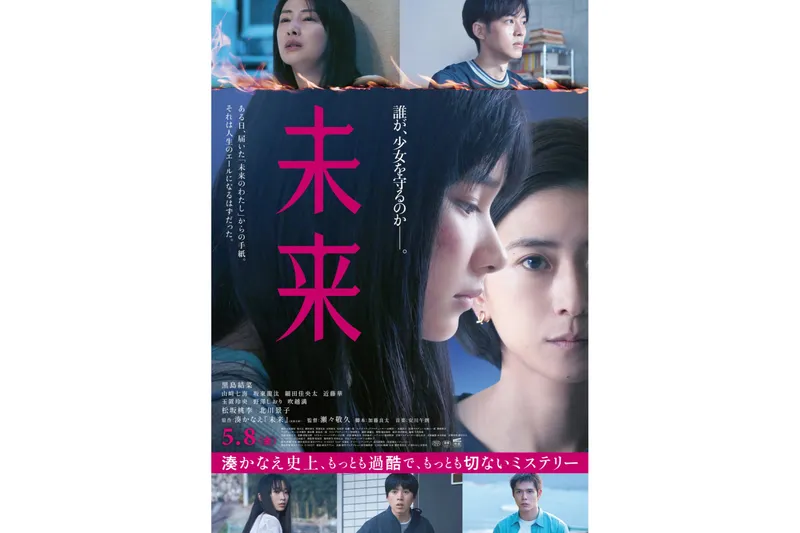 【第4回横浜国際映画祭 出品作品】 クロージング作品　未来  監督：瀬々敬久