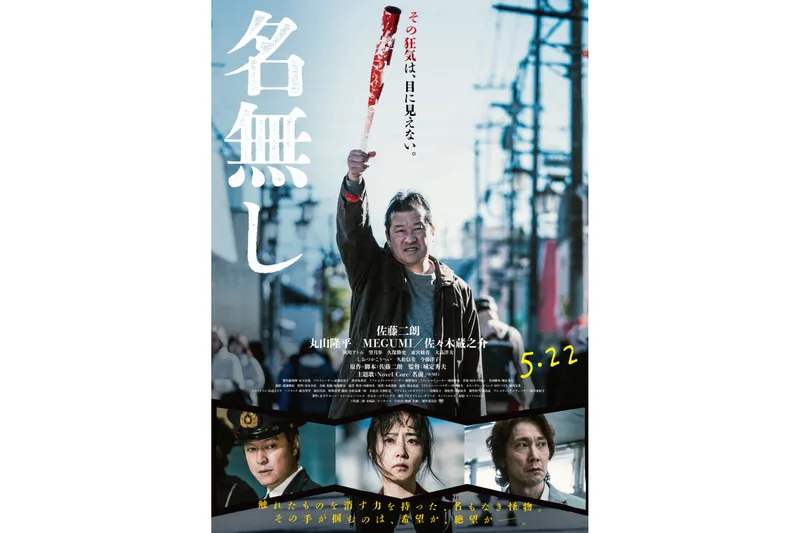 【第4回横浜国際映画祭 出品作品】センターピース作品　名無し  監督：城定秀夫
