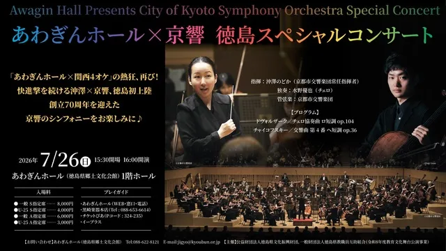 あわぎんホール×京響　徳島スペシャルコンサート