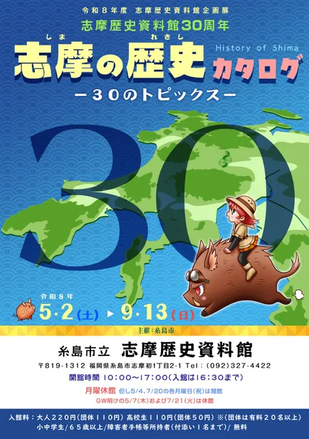 志摩歴史資料館春夏企画展 「志摩の歴史カタログー30のトピックスー」_1