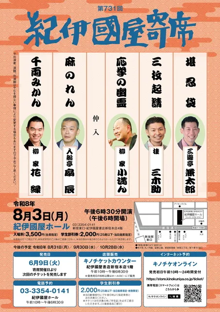 第731回紀伊國屋寄席