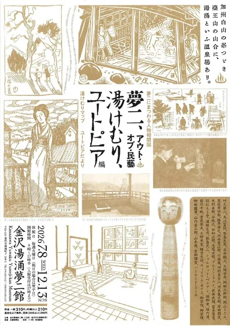 特別展「アウト・オブ・民藝　ー夢二・湯けむり・ユートピア編ー
