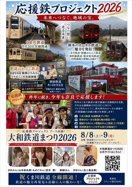「応援鉄プロジェクト2026」大和鉄道まつり2026