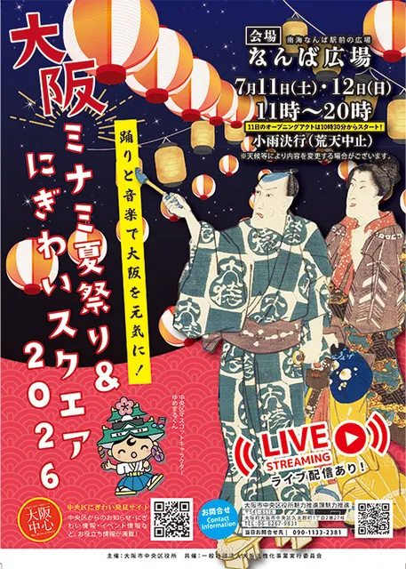 大阪ミナミ夏祭り＆にぎわいスクエア2026