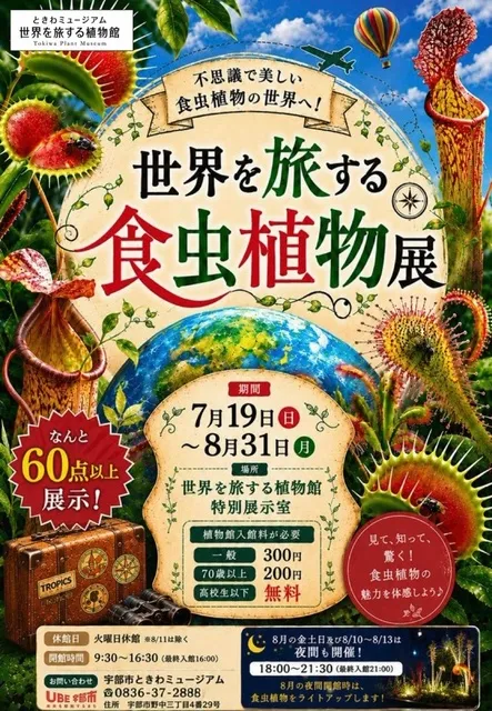 世界を旅する食虫植物展