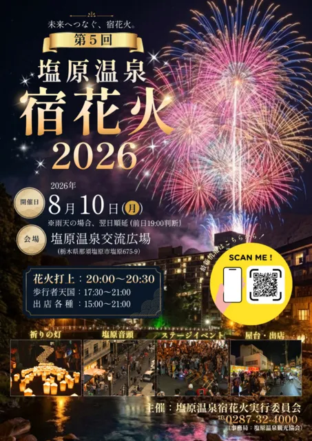 塩原温泉宿花火2026