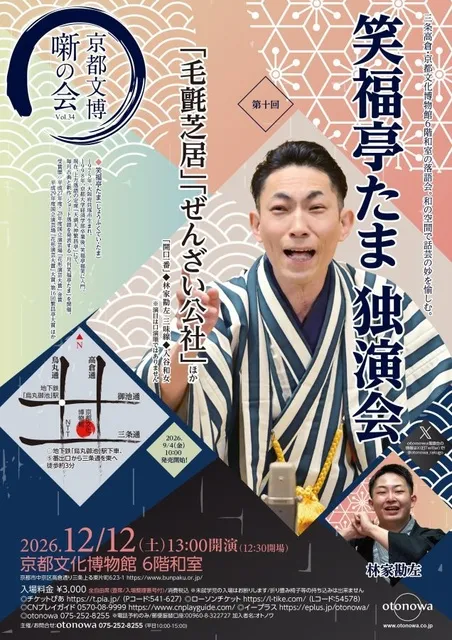 笑福亭たま　独演会