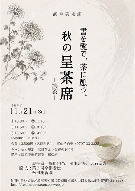 秋の呈茶席－濃茶 各服点て－
