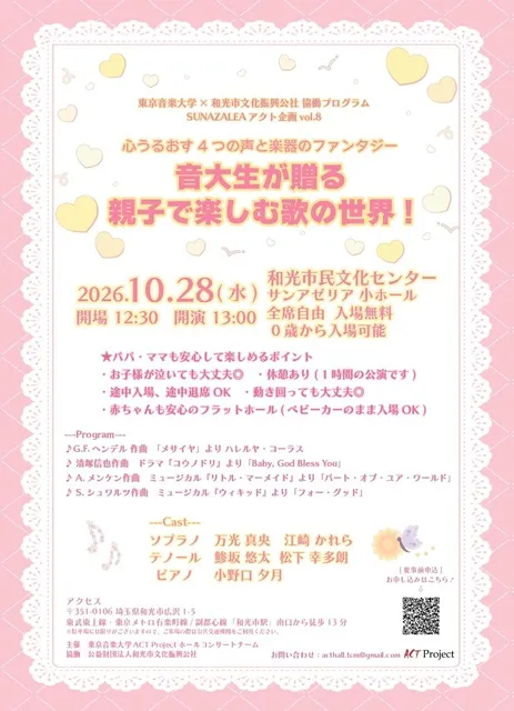 心うるおす4つの声と楽器のファンタジー 音大生が贈る親子で楽しむ歌の世界！