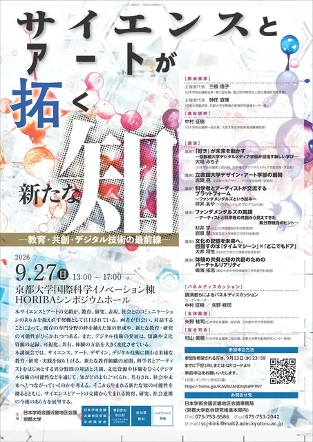 サイエンスとアートが拓く新たな知―教育・共創・デジタル技術の最前線―