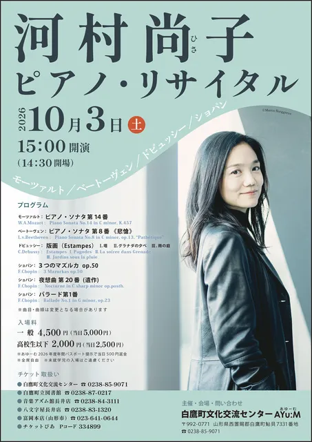 河村尚子ピアノ・リサイタル