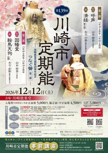 第139回川崎市定期能