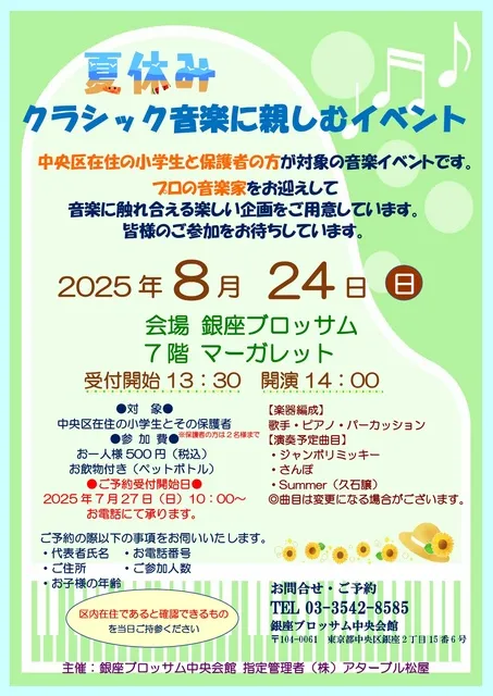 “夏休み”クラシック音楽に親しむイベント
