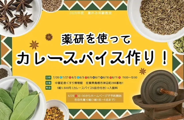 夏休み体験教室「薬研を使ってカレースパイス作り！」