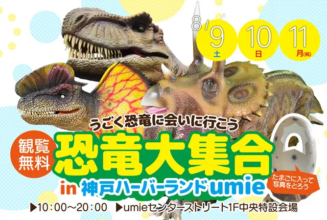 恐竜大集合in神戸ハーバーランドｕｍｉｅ～うごく恐竜に会いに行こう～