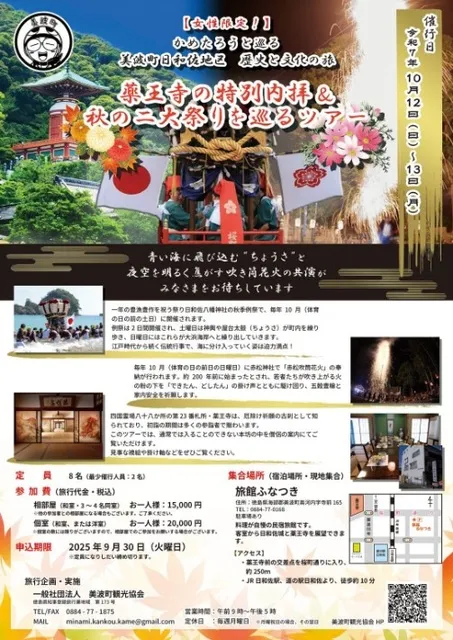 薬王寺の特別内拝＆秋の二大祭りを巡るツアー