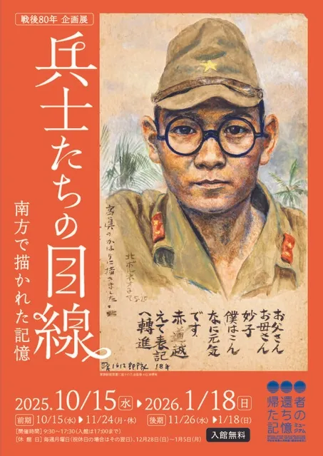 戦後80年企画展「兵士たちの目線　南方で描かれた記憶」