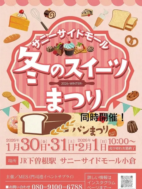 サニーサイドモール冬のスイーツまつり＆パンまつり