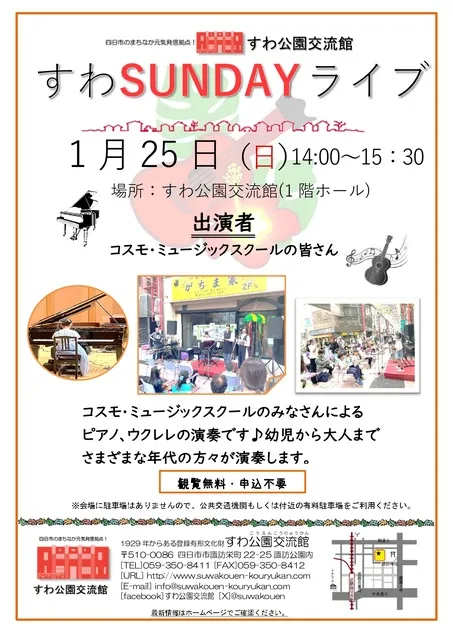 すわSUNDAYライブ（1月）