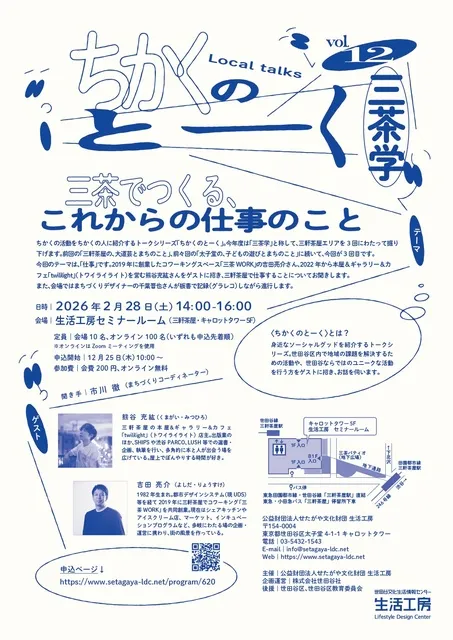 ちかくのとーくvol.12　三茶学 三茶でつくる、これからの仕事のこと