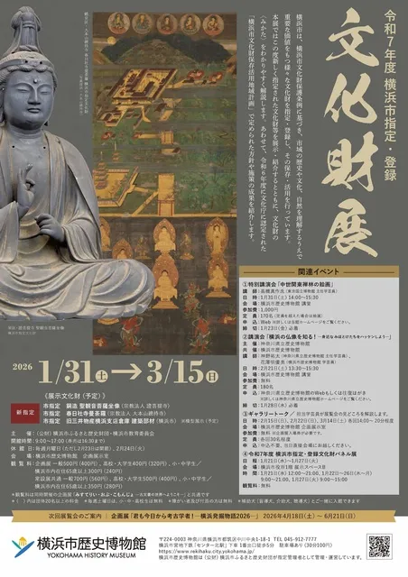 令和7年度 横浜市指定・登録「文化財展」