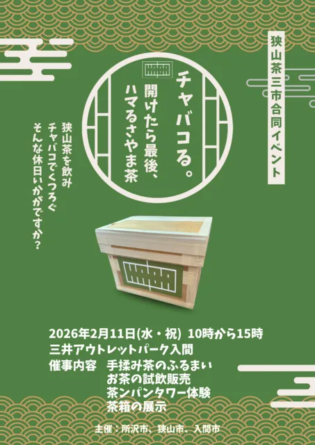 チャバコる・～開けたら最後、ハマるさやま茶～