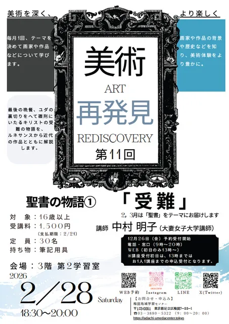 美術再発見第11回「聖書の物語1 受難」
