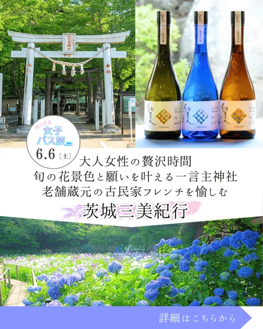 旬の花景色と願いを叶える一言主神社・老舗蔵元の古民家フレンチを愉しむ 茨城三美紀行