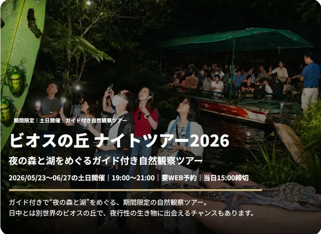 ビオスの丘ナイトツアー2026